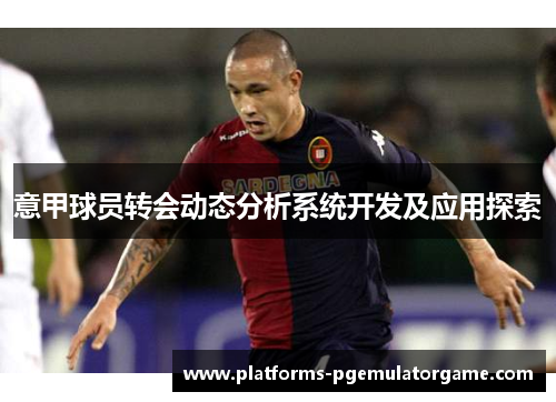 意甲球员转会动态分析系统开发及应用探索