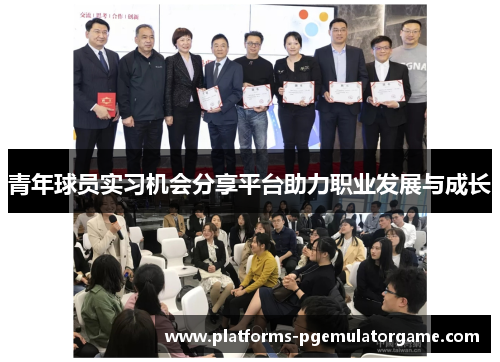 青年球员实习机会分享平台助力职业发展与成长