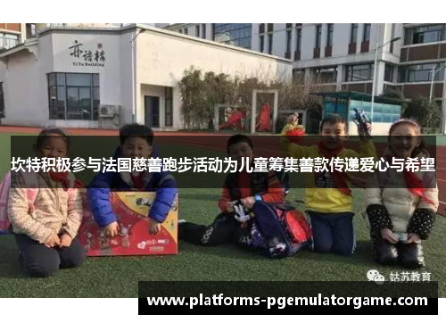 坎特积极参与法国慈善跑步活动为儿童筹集善款传递爱心与希望