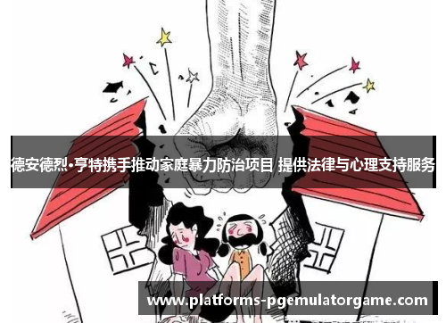 德安德烈·亨特携手推动家庭暴力防治项目 提供法律与心理支持服务