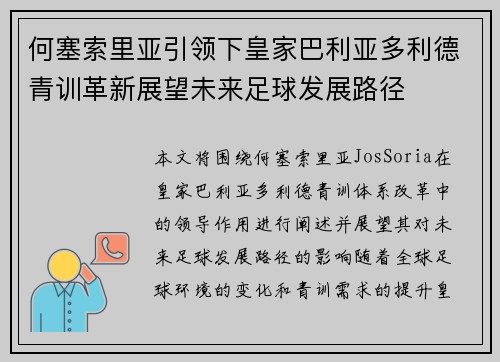 何塞索里亚引领下皇家巴利亚多利德青训革新展望未来足球发展路径