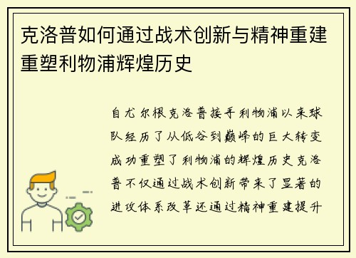 克洛普如何通过战术创新与精神重建重塑利物浦辉煌历史