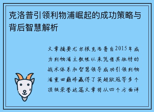 克洛普引领利物浦崛起的成功策略与背后智慧解析