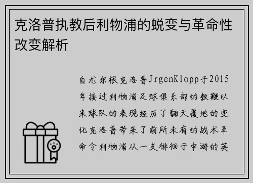 克洛普执教后利物浦的蜕变与革命性改变解析