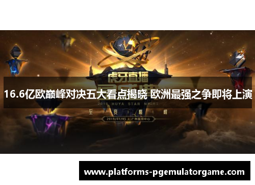 16.6亿欧巅峰对决五大看点揭晓 欧洲最强之争即将上演