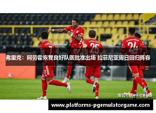 弗里克：阿劳霍恢复良好队医批准出场 拉菲尼亚周日回归阵容