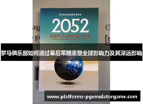 罗马俱乐部如何通过幕后策略重塑全球影响力及其深远影响