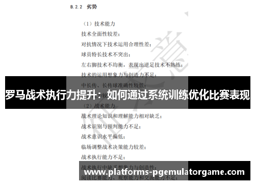 罗马战术执行力提升：如何通过系统训练优化比赛表现
