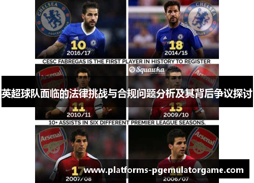 英超球队面临的法律挑战与合规问题分析及其背后争议探讨