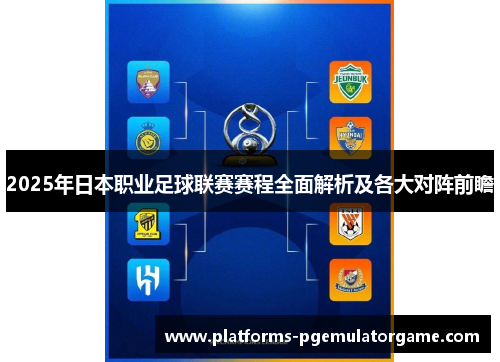 2025年日本职业足球联赛赛程全面解析及各大对阵前瞻