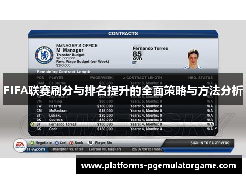 FIFA联赛刷分与排名提升的全面策略与方法分析