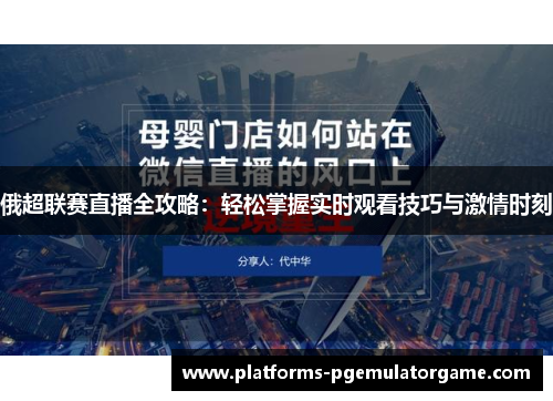 俄超联赛直播全攻略：轻松掌握实时观看技巧与激情时刻