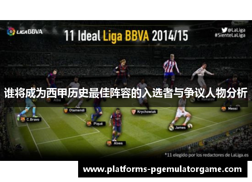 谁将成为西甲历史最佳阵容的入选者与争议人物分析
