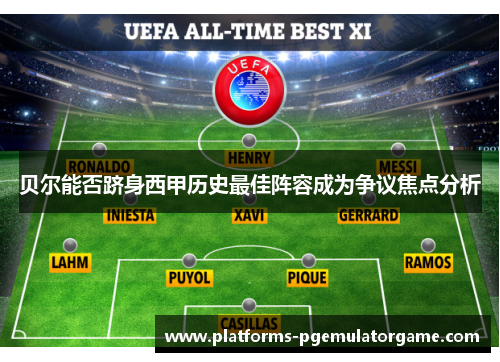 贝尔能否跻身西甲历史最佳阵容成为争议焦点分析