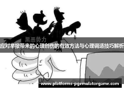 应对举报带来的心理创伤的有效方法与心理调适技巧解析