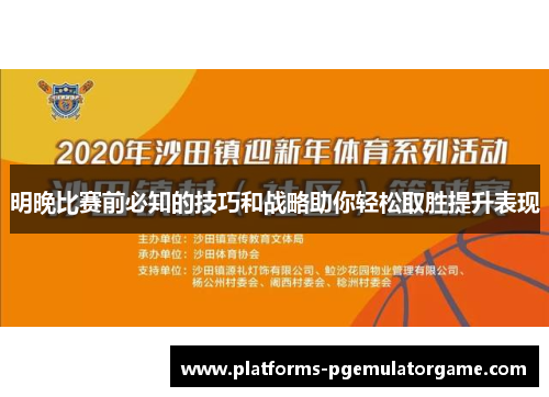 明晚比赛前必知的技巧和战略助你轻松取胜提升表现