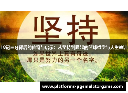 18记三分背后的传奇与启示：从坚持到超越的篮球哲学与人生教训
