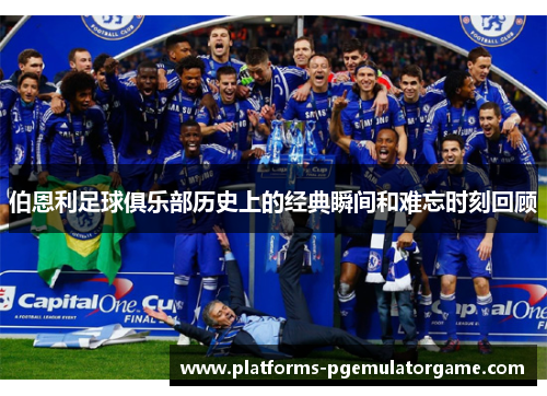 伯恩利足球俱乐部历史上的经典瞬间和难忘时刻回顾