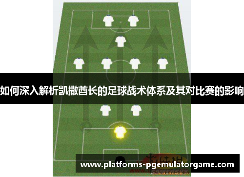 如何深入解析凯撒酋长的足球战术体系及其对比赛的影响