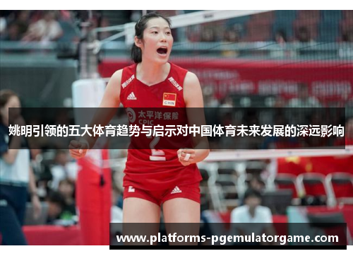 姚明引领的五大体育趋势与启示对中国体育未来发展的深远影响