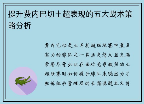 提升费内巴切土超表现的五大战术策略分析