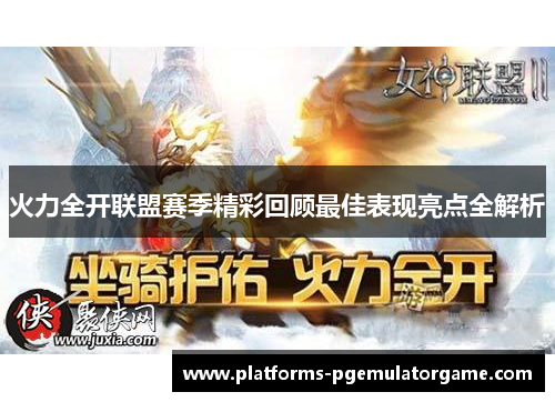 火力全开联盟赛季精彩回顾最佳表现亮点全解析