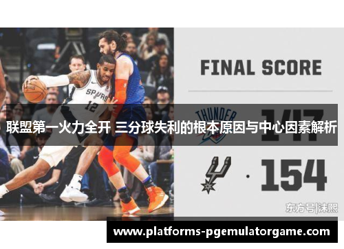 联盟第一火力全开 三分球失利的根本原因与中心因素解析
