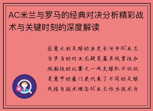 AC米兰与罗马的经典对决分析精彩战术与关键时刻的深度解读