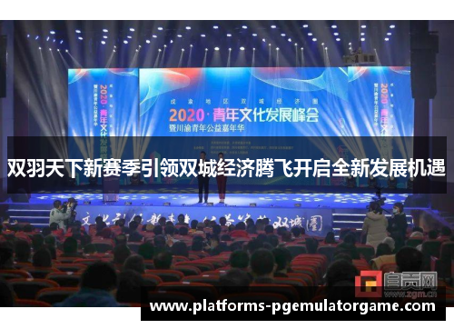 双羽天下新赛季引领双城经济腾飞开启全新发展机遇