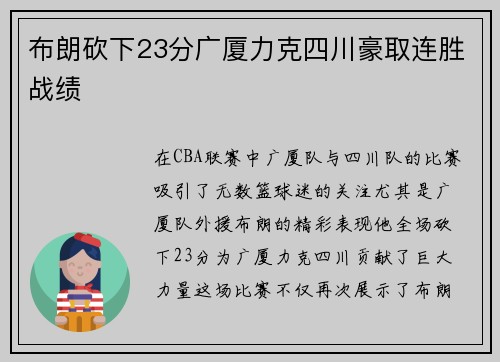 布朗砍下23分广厦力克四川豪取连胜战绩