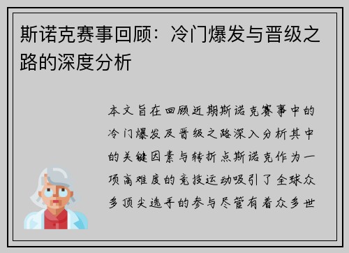 斯诺克赛事回顾：冷门爆发与晋级之路的深度分析