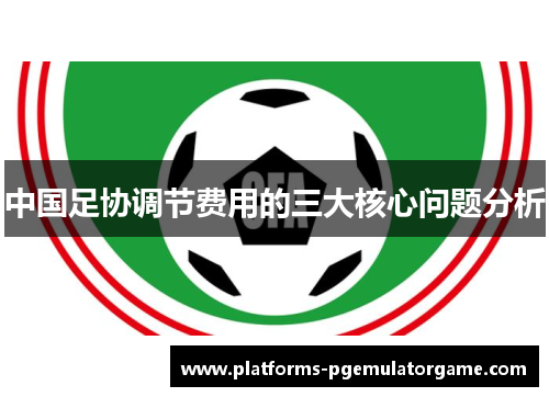 中国足协调节费用的三大核心问题分析