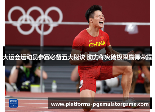 大运会运动员参赛必备五大秘诀 助力你突破极限赢得荣耀