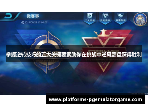 掌握逆转技巧的五大关键要素助你在挑战中逆风翻盘获得胜利