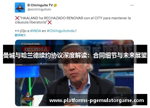曼城与哈兰德续约协议深度解读：合同细节与未来展望