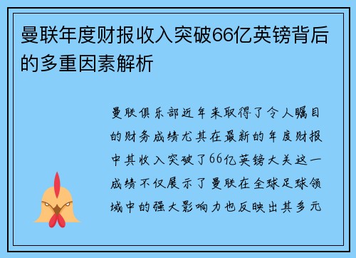 曼联年度财报收入突破66亿英镑背后的多重因素解析