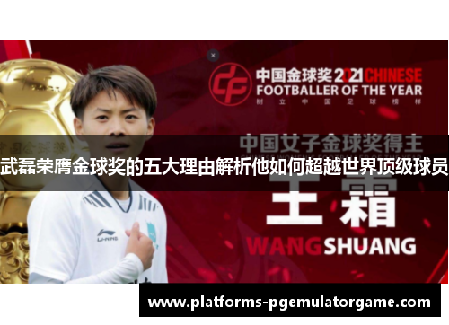 武磊荣膺金球奖的五大理由解析他如何超越世界顶级球员