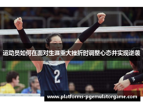 运动员如何在面对生涯重大挫折时调整心态并实现逆袭