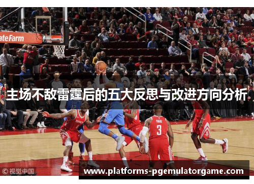 主场不敌雷霆后的五大反思与改进方向分析
