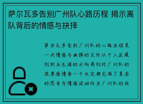 萨尔瓦多告别广州队心路历程 揭示离队背后的情感与抉择