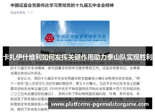 卡扎伊什维利如何发挥关键作用助力泰山队实现胜利