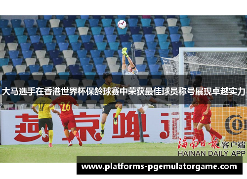 大马选手在香港世界杯保龄球赛中荣获最佳球员称号展现卓越实力