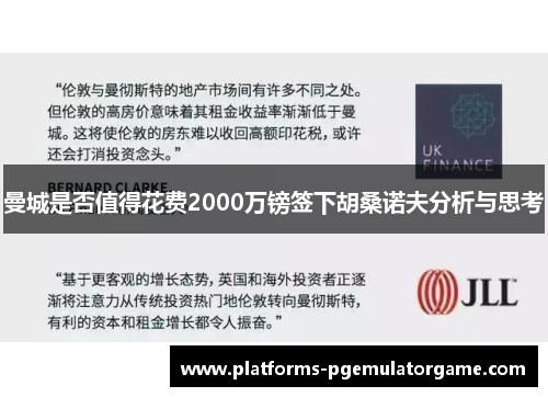 曼城是否值得花费2000万镑签下胡桑诺夫分析与思考 曼城是否值得花费2000万镑签下胡桑诺夫分析与思考