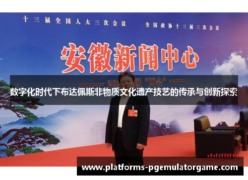 数字化时代下布达佩斯非物质文化遗产技艺的传承与创新探索