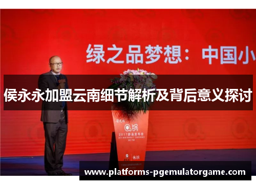 侯永永加盟云南细节解析及背后意义探讨