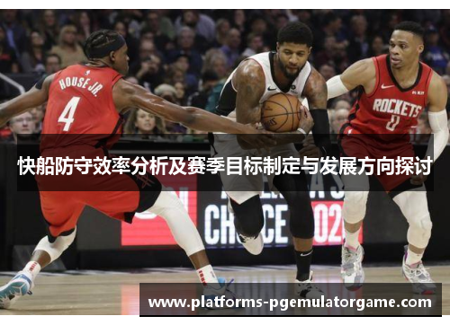 快船防守效率分析及赛季目标制定与发展方向探讨