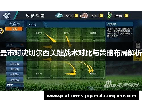 曼市对决切尔西关键战术对比与策略布局解析