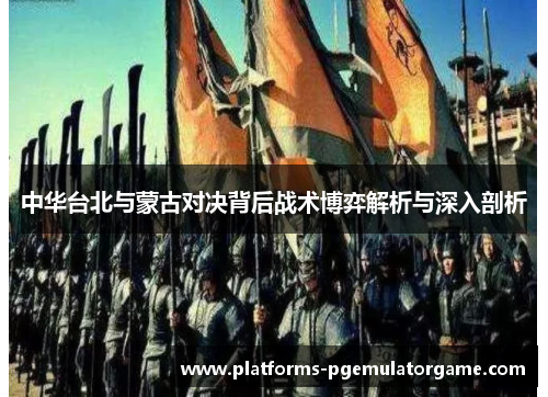 中华台北与蒙古对决背后战术博弈解析与深入剖析