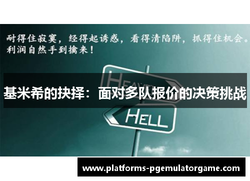 基米希的抉择：面对多队报价的决策挑战