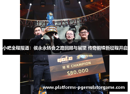 小吧全程报道：侯永永转会之路回顾与展望 传奇前锋新征程开启